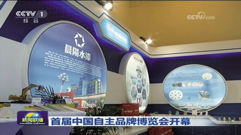 央視新(xin)聞聯(lian)播-中(zhong)國(guo)自主(zhu)品(pin)牌博.jpg