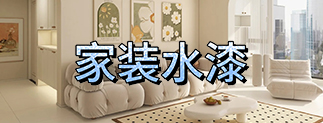 晨陽(yáng)傢(jia)裝(zhuang)水漆
